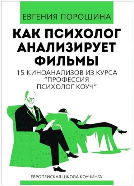 Скачать курс «Как психолог анализирует фильмы (Евгения Порошина)» — слив курса