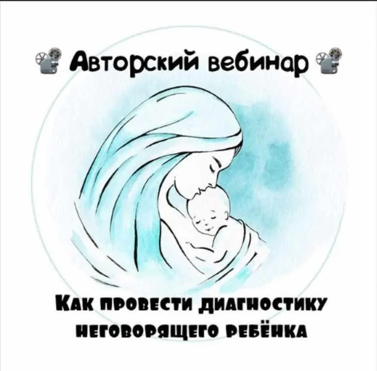 Скачать курс «Как провести диагностику неговорящего ребёнка (Юлия Витвицкая)» — слив курса