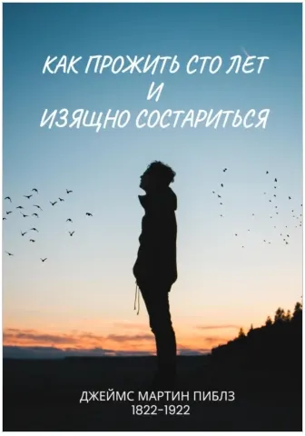 Скачать курс «Как прожить сто лет и изящно состариться (Джеймс Мартин Пиблз)» — слив курса