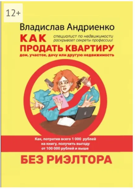 Скачать курс «Как продать квартиру, дом, участок, дачу или другую недвижимость без риэлтора (Владислав Андриенко)» — слив курса