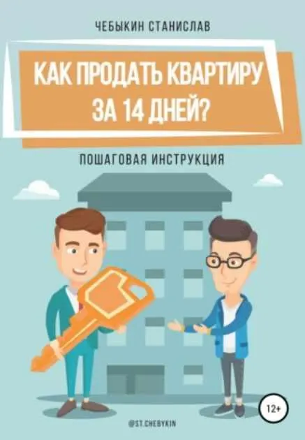 Скачать курс «Как продать квартиру за 14 дней (Станислав Чебыкин)» — слив курса