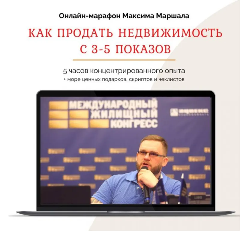 Скачать курс «Как продать недвижимость с 3-5 показов (Максим Маршал)» — слив курса