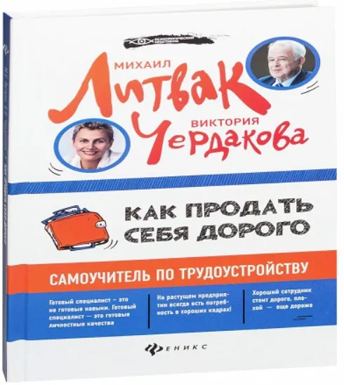 Скачать курс «Как продать себя дорого. Самоучитель по трудоустройству. Аудиокнига (Михаил Литвак, Виктория Чердакова)» — слив курса