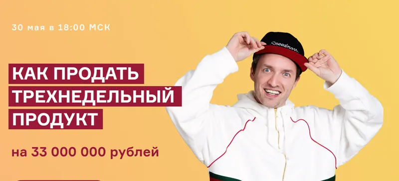 Скачать курс «Как продать трехнедельный продукт на 33 000 000 рублей (Артем Сенаторов, Александра Митрошина)» — слив курса