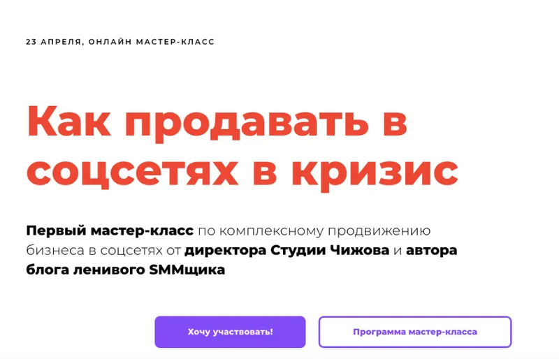 Скачать курс «Как продавать в соцсетях в кризис. Тариф без консультации  (Саша Чижов)» — слив курса