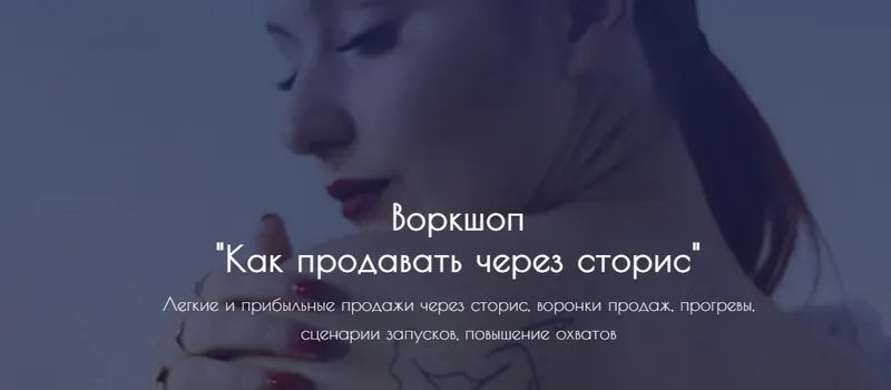 Скачать курс «Как продавать через сторис. (Екатерина Сидякина)» — слив курса