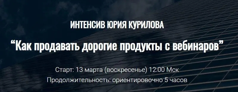 Скачать курс «Как продавать дорогие продукты с вебинаров (Юрий Курилов)» — слив курса