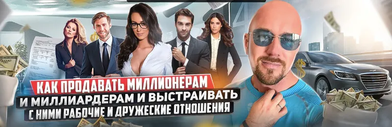 Скачать курс «Как продавать миллионерам и миллиардерам и выстраивать с ними рабочие отношения (Сергей Филиппов)» — слив курса