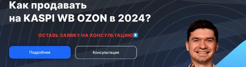 Скачать курс «Как продавать на Kaspi, WB, OZON в 2024? Тариф 3 маркетплейса  (Артём Бухонин)» — слив курса