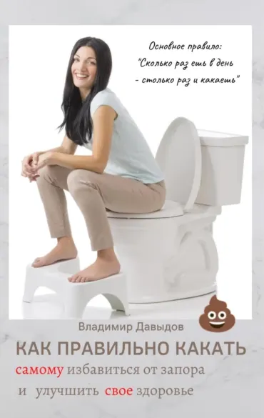 Скачать курс «Как правильно какать, самому избавиться от запора и улучшить свое здоровье (Владимир Давыдов)» — слив курса