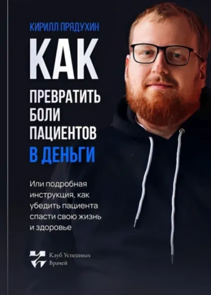 Скачать курс «Как превратить боли клиентов в деньги. Или подробная инструкция, как убедить пациента спасти свою жизнь и здоровье (Кирилл Прядухин)» — слив курса