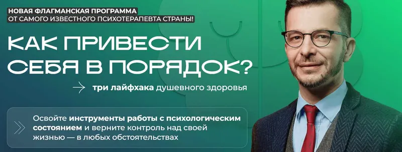 Скачать курс «Как привести себя в порядок. 3 лайфхака душевного здоровья. Тариф Самостоятельный (Андрей Курпатов)» — слив курса