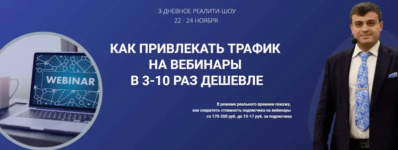 Скачать курс «Как привлекать трафик на вебинары в 3-10 раз дешевле (Александр Дырза)» — слив курса