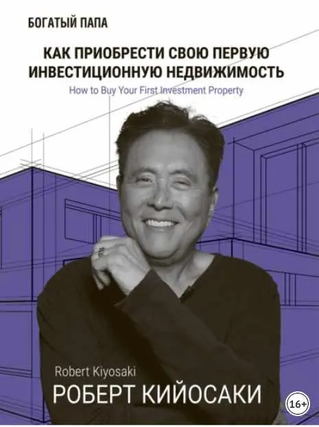 Скачать курс «Как приобрести свою первую инвестиционную недвижимость (Роберт Кийосаки)» — слив курса