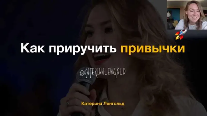 Скачать курс «Как приручить привычки (Катерина Ленгольд)» — слив курса