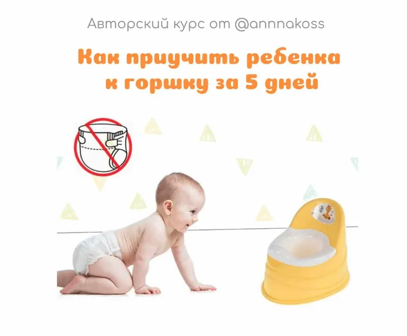 Скачать курс «Как приручить ребенка к горшку за 5 дней (annnakoss)» — слив курса