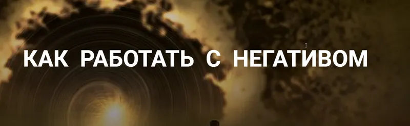 Обложка курса «Как работать с негативом (Надежда Майн)»