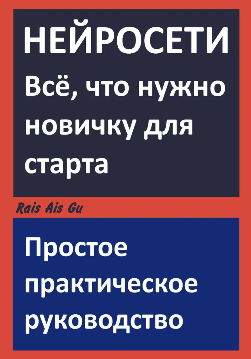 Скачать курс «Как работать с нейросетями Всё, что нужно новичку для старта (Rais Ais Gu)» — слив курса
