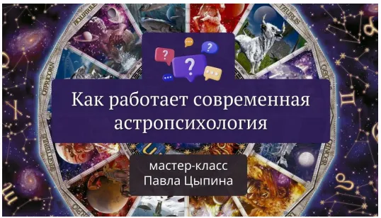 Скачать курс «Как работает современная астропсихология (Павел Цыпин)» — слив курса