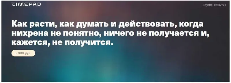 Скачать курс «Как расти, как думать и действовать, когда нихрена не понятно, ничего не получается (Иван Замесин)» — слив курса