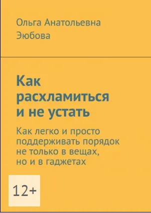 Скачать курс «Как расхламиться и не устать. Как легко и просто поддерживать порядок не только в вещах, но и в гаджетах (Ольга Эюбова)» — слив курса