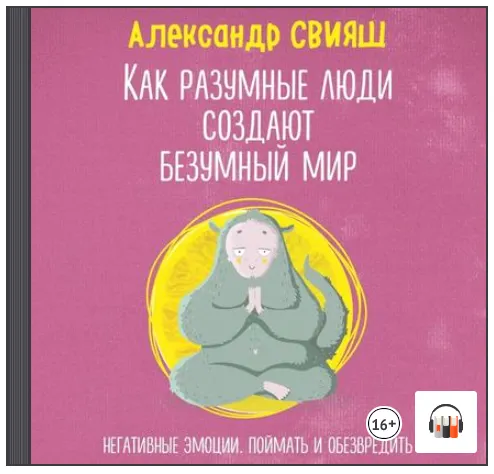 Скачать курс «Как разумные люди создают безумный мир. Негативные эмоции. Поймать и обезвредить. Аудиокнига (Александр Свияш)» — слив курса