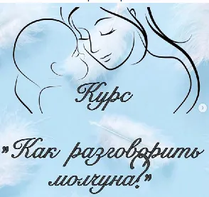 Скачать курс «Как разговорить молчуна (Виктория Бунина)» — слив курса
