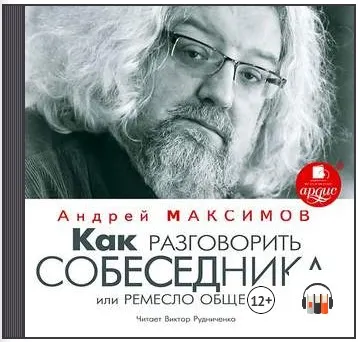 Скачать курс «Как разговорить собеседника, или Ремесло общения. Аудиокнига (Андрей Максимов)» — слив курса
