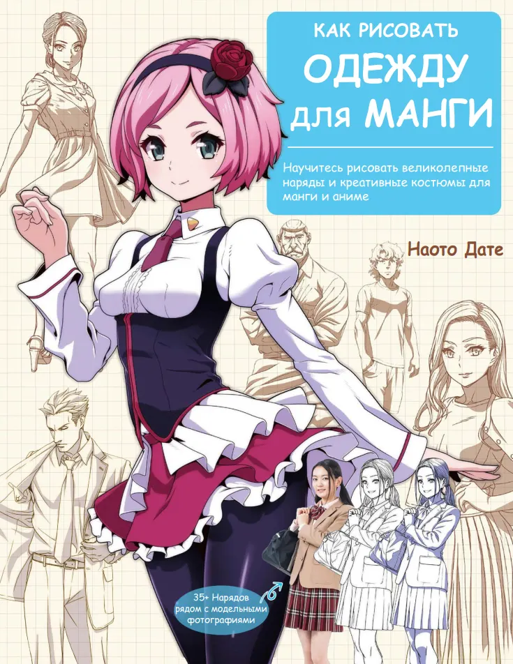 Скачать курс «Как рисовать одежду для манги (Наото Датэ)» — слив курса