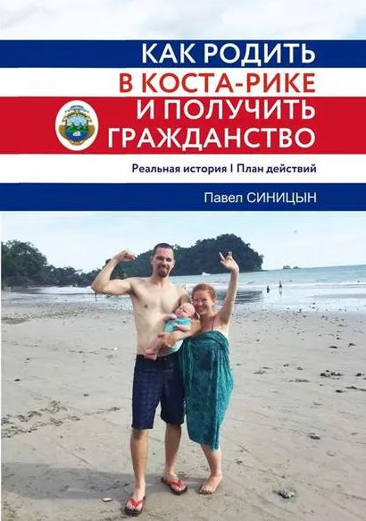 Скачать курс «Как родить в Коста-Рике и получить гражданство. Реальная история и план действий (Павел Синицын)» — слив курса