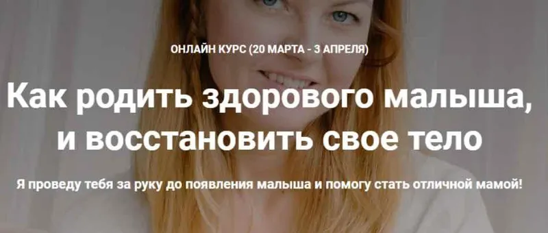 Скачать курс «Как родить здорового малыша,  и восстановить свое тело. Март 2020 (Наталья Удалова)» — слив курса