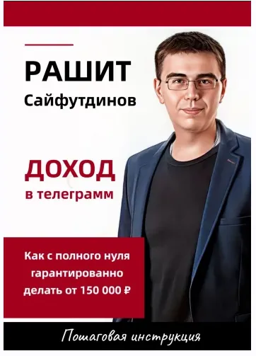 Скачать курс «Как с полного нуля гарантированно делать от 150 000 ₽. Доход в Telegram (Рашит Сайфутдинов)» — слив курса