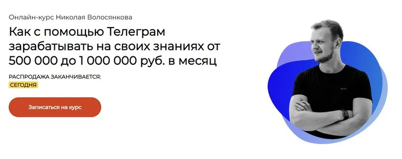 Скачать курс «Как с помощью Телеграм зарабатывать на своих знаниях от 500 000 до 1 000 000 (Николай Волосянков)» — слив курса