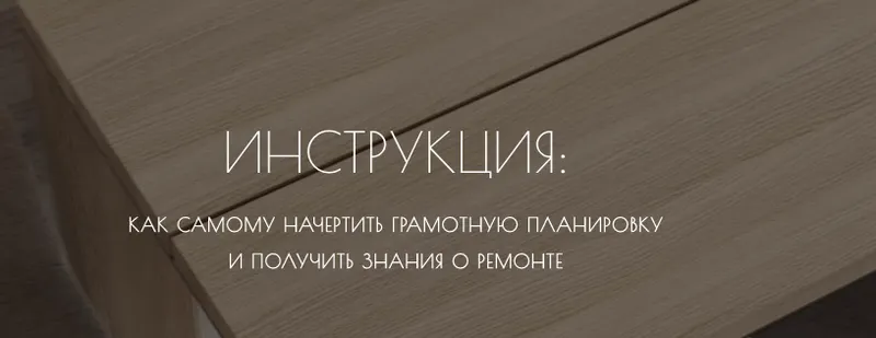 Скачать курс «Как самому начертить грамотную планировку и получить знания о ремонте (Мария Шеврина)» — слив курса