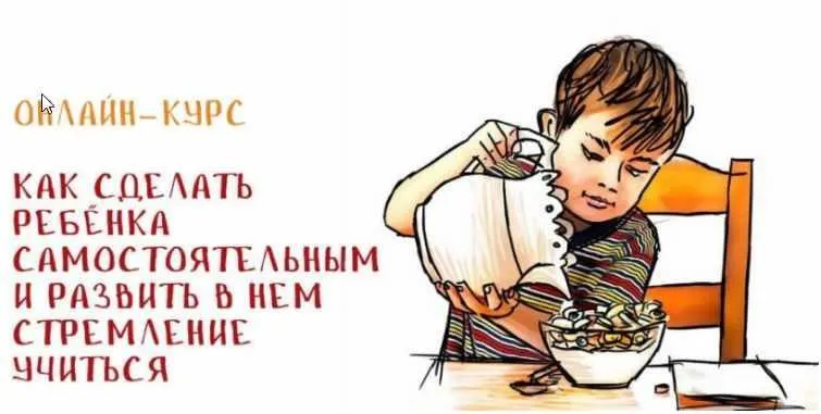 Скачать курс «Как сделать ребенка самостоятельным и развить в нем стремление учиться (Александр Целиков)» — слив курса