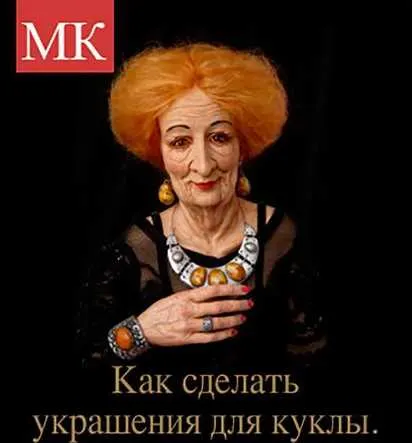 Скачать курс «Как сделать украшения для куклы (Елена Кунина)» — слив курса