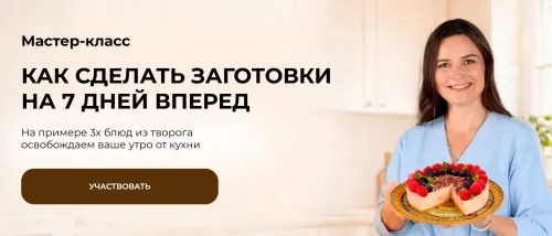 Скачать курс «Как сделать заготовки на 7 дней вперед. На примере 3х блюд из творога. Тариф Vip (Дарья Черненко)» — слив курса