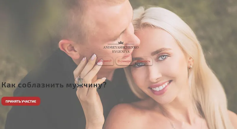 Скачать курс «Как соблазнить мужчину? (Евгения Андреященко)» — слив курса