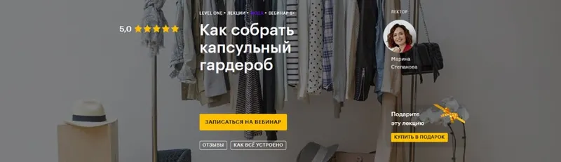 Скачать курс «Как собрать капсульный гардероб  (Марина Степанова)» — слив курса