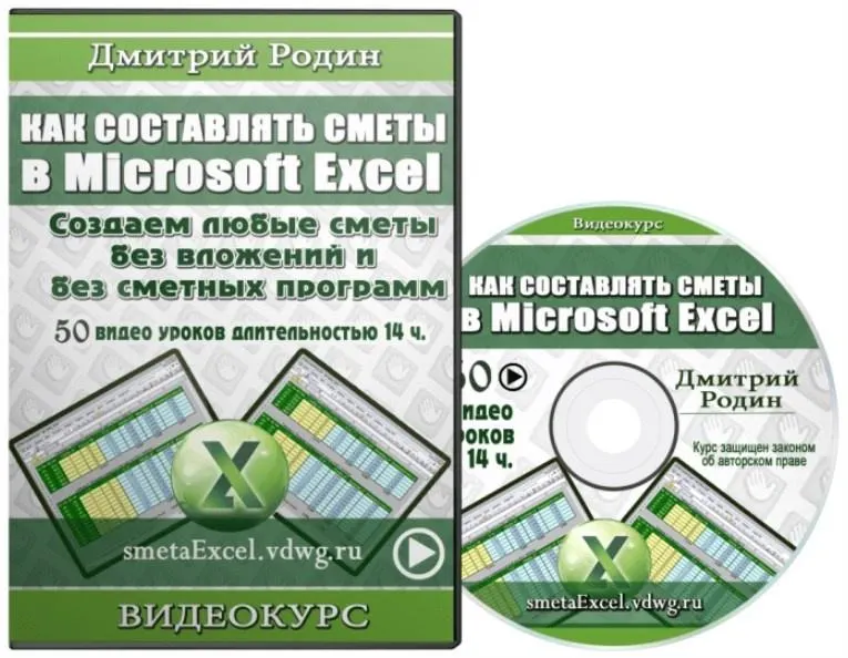Скачать курс «Как составлять сметы в Microsoft Excel (Дмитрий Родин)» — слив курса