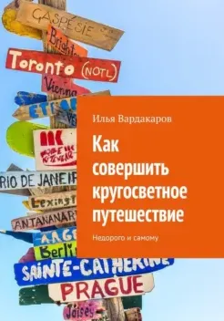 Скачать курс «Как совершить кругосветное путешествие. Недорого и самому (Илья Вардакаров)» — слив курса