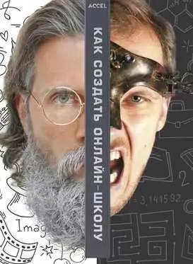 Скачать курс «Как создать автоматизированную онлайн школу с нуля (Сергей Капустин)» — слив курса