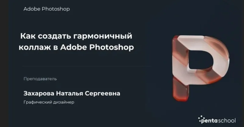 Скачать курс «Как создать гармоничный коллаж в Adobe Photoshop, 2022 (Наталья Захарова)» — слив курса