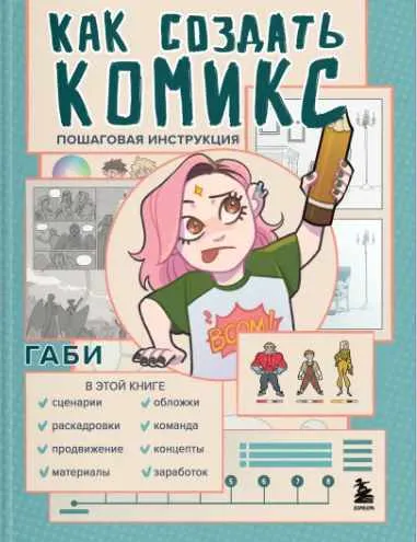 Скачать курс «Как создать комикс. Пошаговая инструкция (Габи)» — слив курса