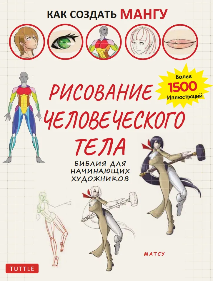 Скачать курс «Как создать мангу: рисование человеческого тела (Matsu, Матсу)» — слив курса