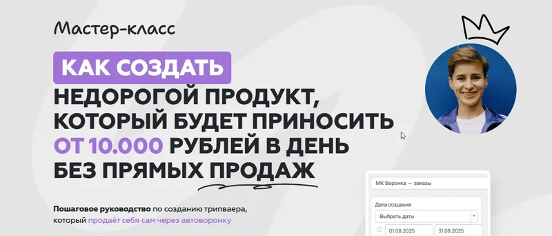 Скачать курс «Как создать недорогой продукт, который будет приносить от 10.000 рублей в день без прямых продаж (Галина Мельникова)» — слив курса