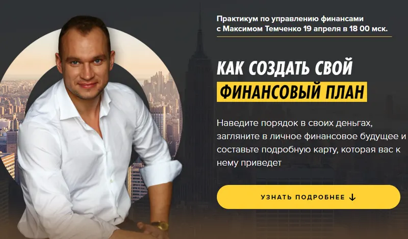 Скачать курс «Как создать свой финансовый план (Максим Темченко)» — слив курса