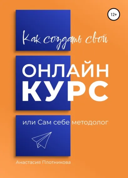 Скачать курс «Как создать свой онлайн-курс или Сам себе методолог (Анастасия Плотникова)» — слив курса
