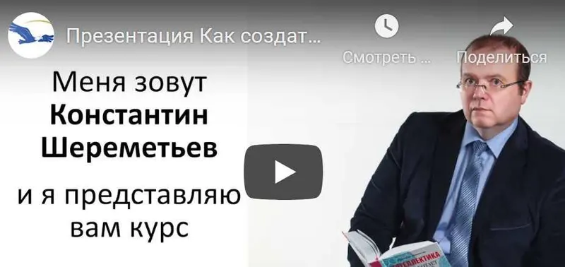 Скачать курс «Как создать свой онлайн курс (Константин Шереметьев)» — слив курса