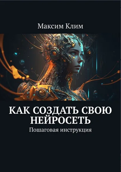 Скачать курс «Как создать свою нейросеть. Пошаговая инструкция (Максим Клим)» — слив курса